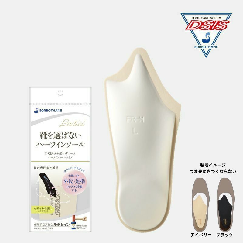ソルボレディース　ハーフインソール