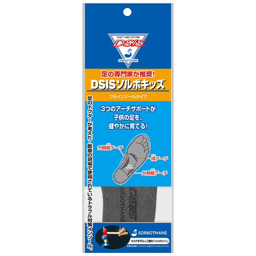 DSISソルボキッズフルインソールタイプ