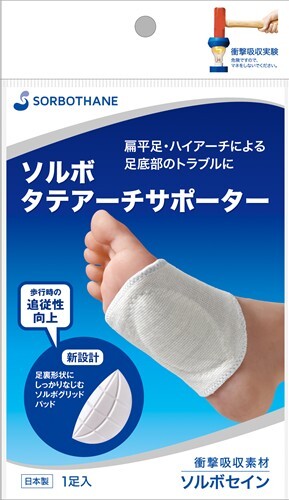 ソルボタテアーチサポーター