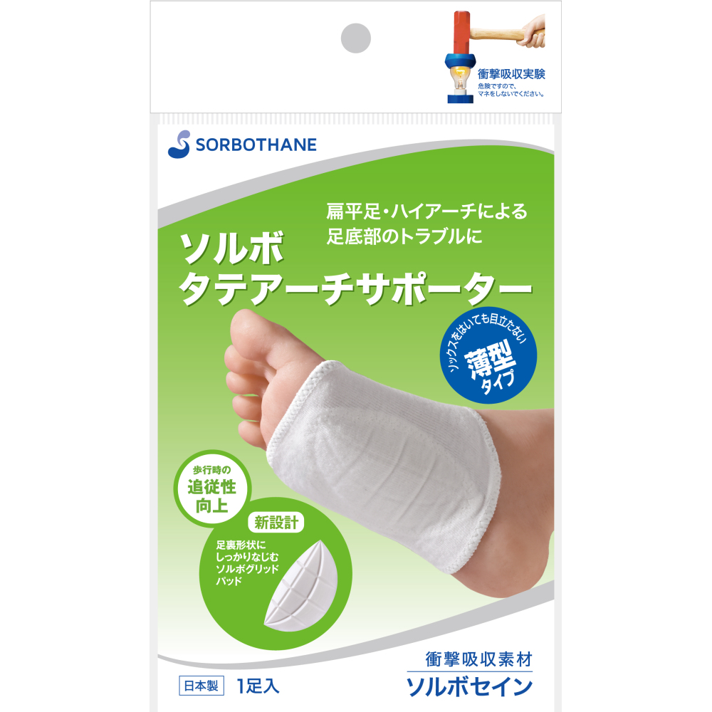 ソルボタテアーチサポーター薄型