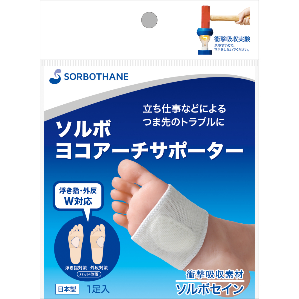 ソルボヨコアーチサポーター