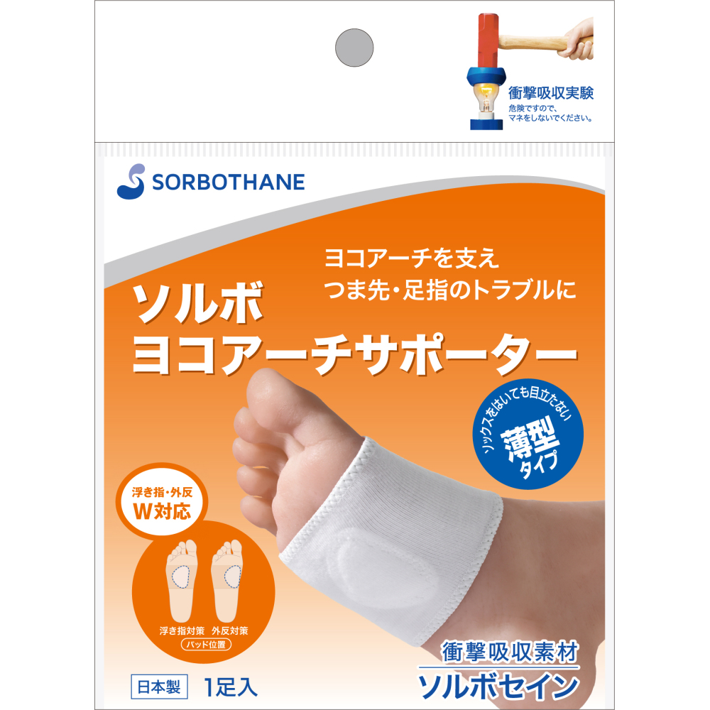 ソルボヨコアーチサポーター薄型