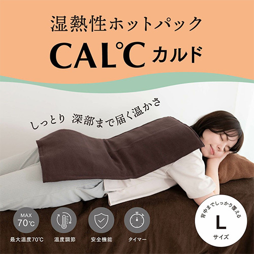 湿熱性ホットパックCAL℃<br>（カルド）