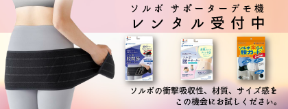 ソルボサポーターデモ機レンタル申込
