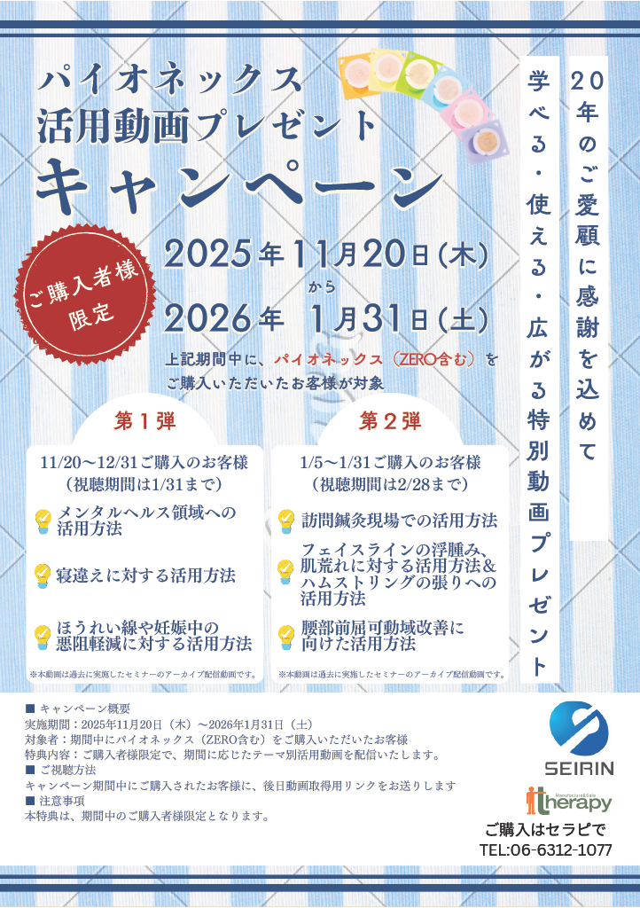 パイオネックスキャンペーンについて