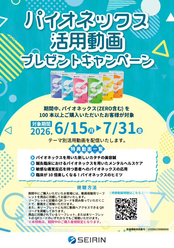 パイオネックスキャンペーン