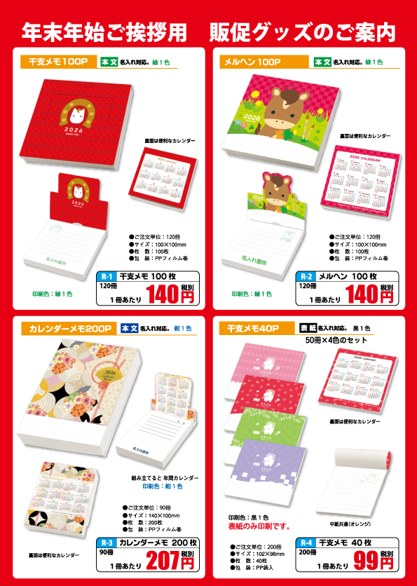 年末年始の販促グッズのチラシ1