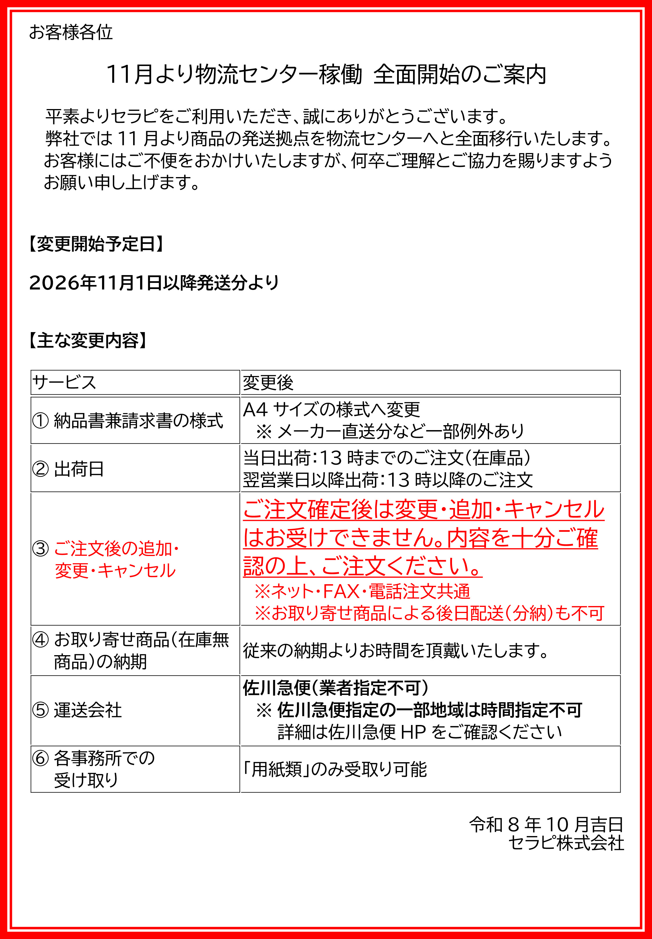 １１月より物流センター稼働 全面開始のご案内