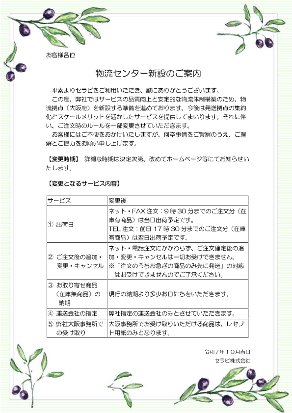 物流センター変更のお知らせ