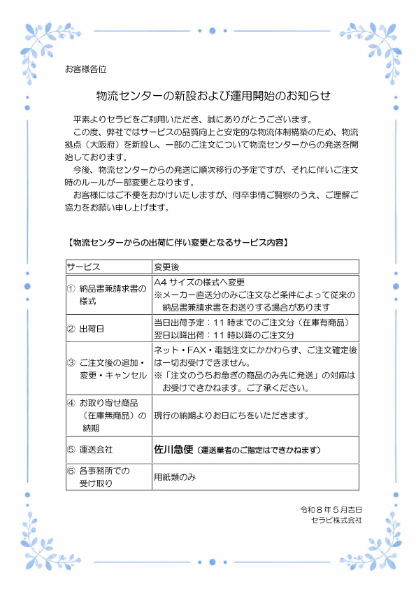 物流センター変更のお知らせ