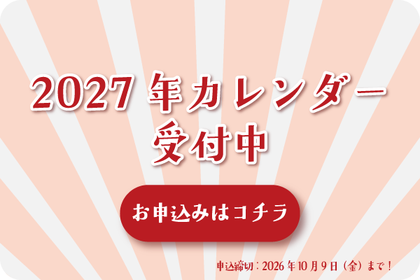 カレンダーの申し込み受けつけ