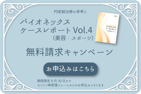 パイオネックスケースレポート