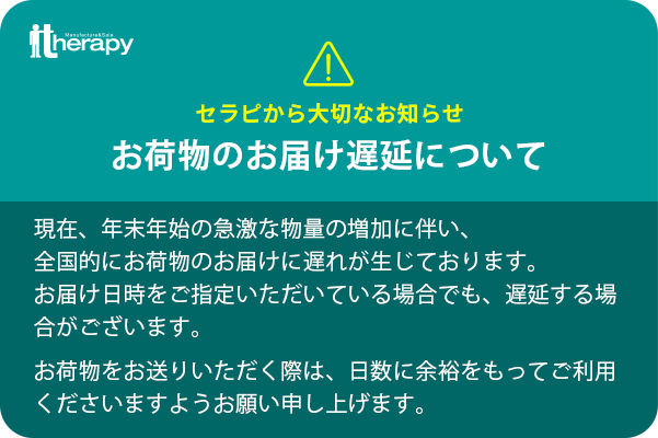 お荷物遅延について