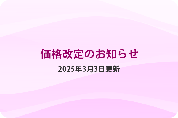 価格改定のお知らせ