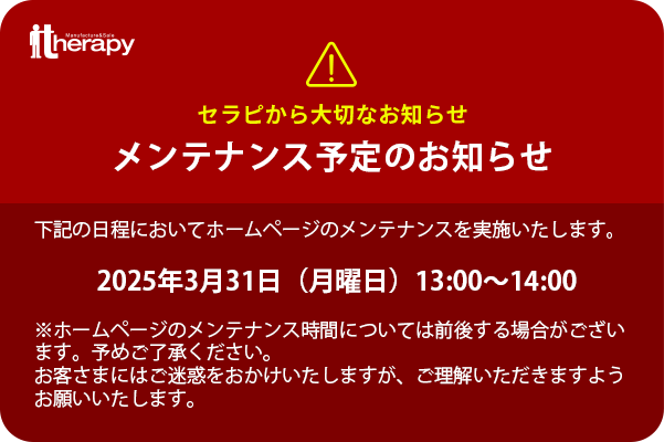 メンテナンスのお知らせ