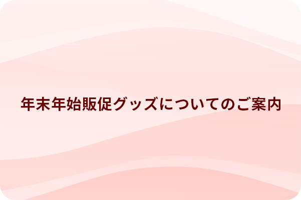 年末年始販促グッズについて