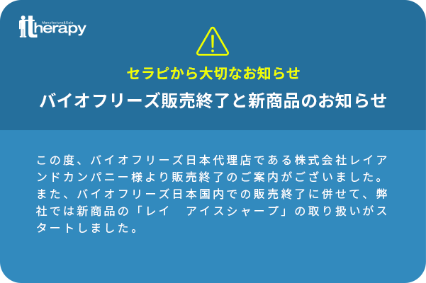 バイオフリーズ販売終了と新商品のお知らせ