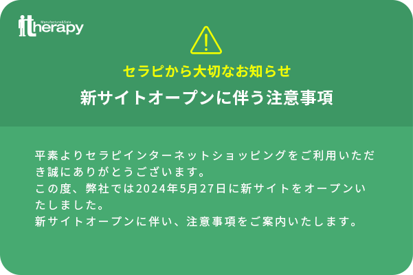 【重要】新サイトオープンに伴う注意事項