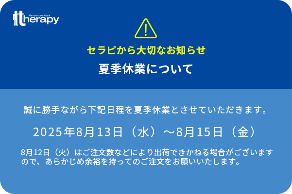 夏季休業のお知らせ