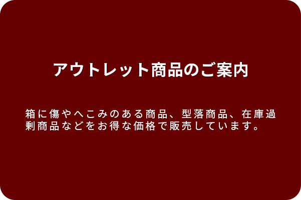 アウトレット商品のご案内