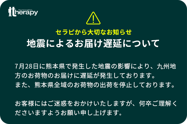 地震の影響による遅延について
